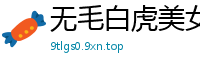 无毛白虎美女主播005.国产裸聊